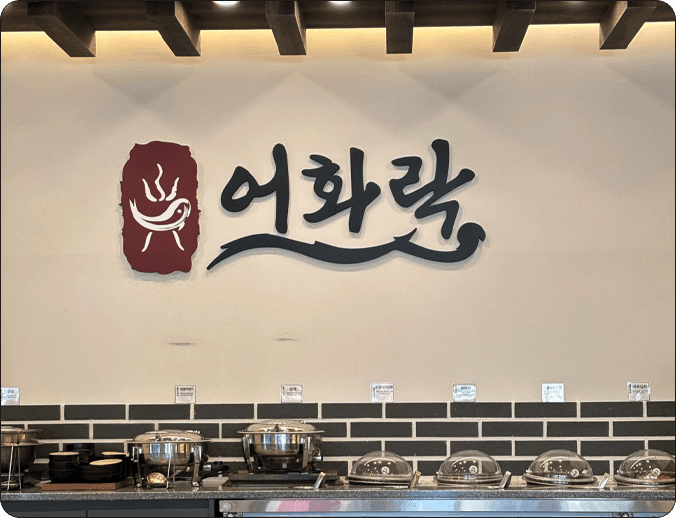 어화락 로고가 보이는 제철 반찬 셀프바