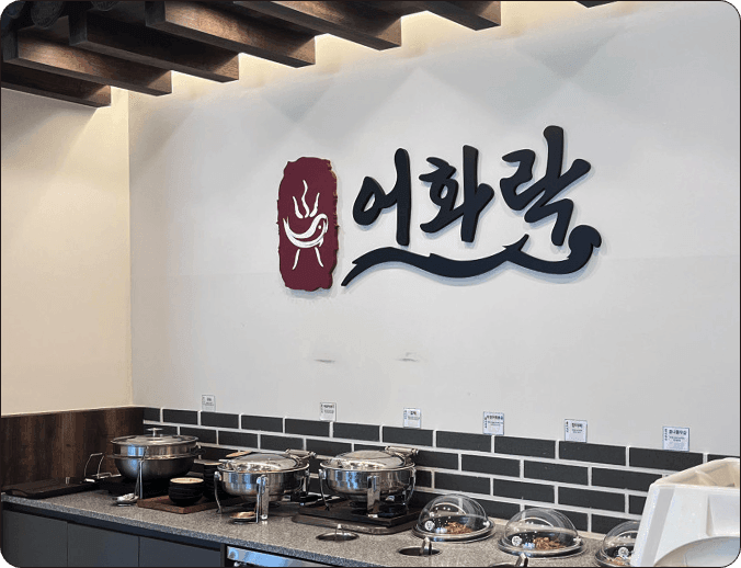 어화락 로고와 반찬이 진열된 셀프바