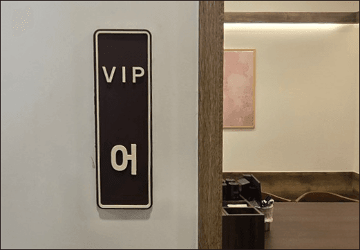 VIP 어 룸 입구와 내부
