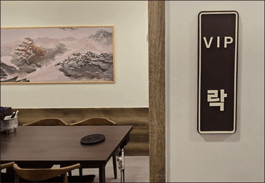 VIP 락 룸 내부 테이블과 문패