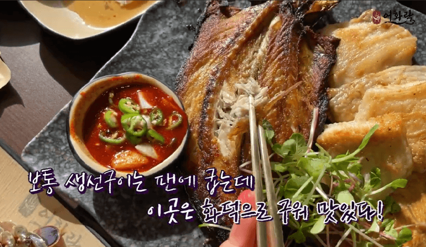 보통 생선구이는 팬에 굽는데 이곳은 화덕으로 구워 맛있다!