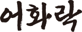 어화락