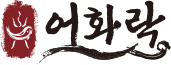 어화락